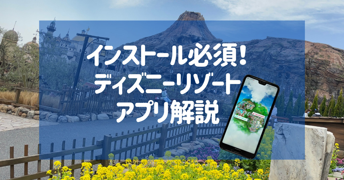 22年最新版 東京ディズニーリゾート公式アプリの機能と使い方 完全解説 ちゃんみディズニーブログ